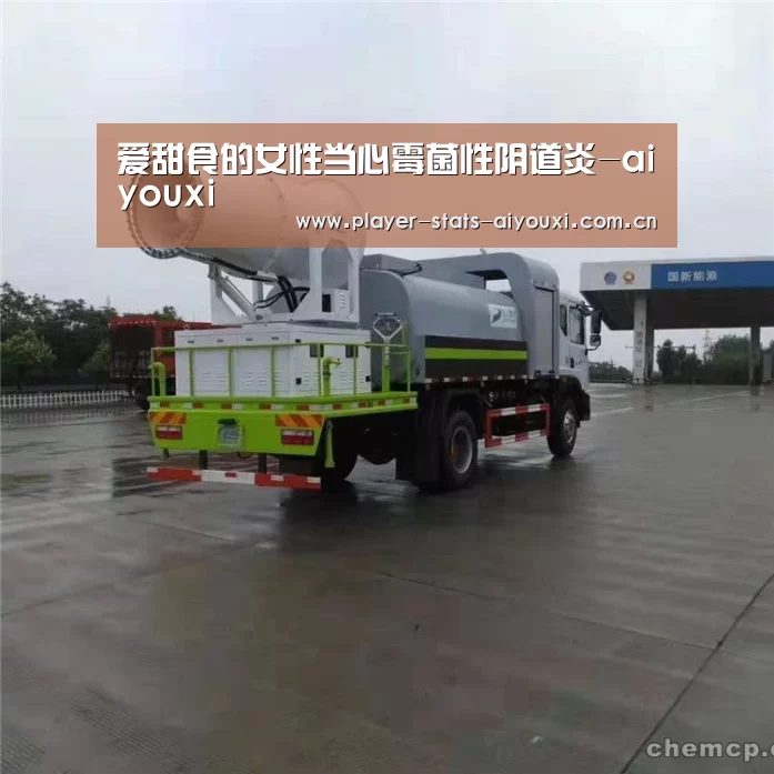 爱甜食的女性当心霉菌性阴道炎-aiyouxi(图2)