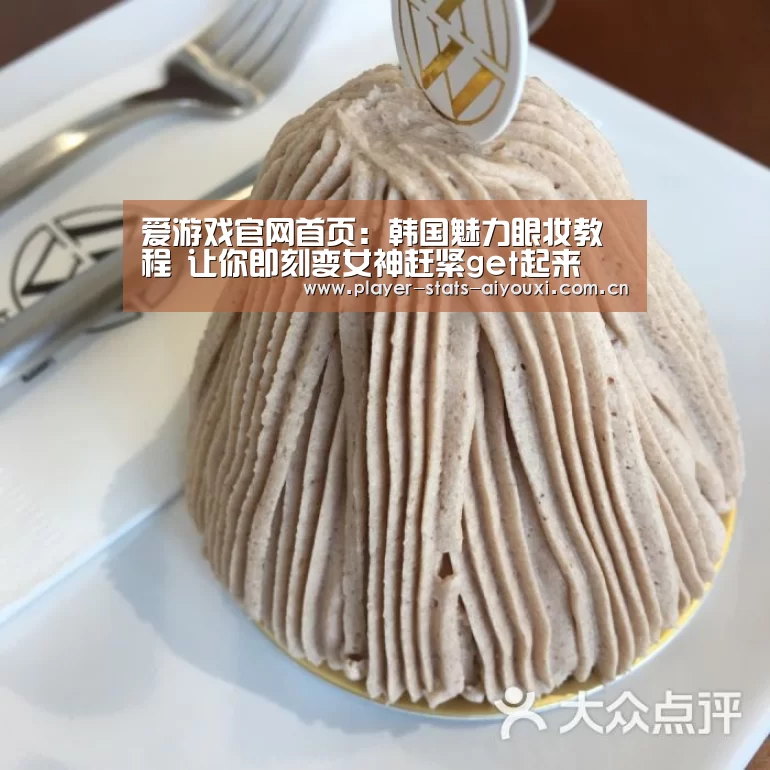 爱游戏官网首页:韩国魅力眼妆教程 让你即刻变女神赶紧get起来(图3) 爱游戏官网首页